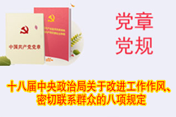 十八屆中央政治局關(guān)于改進(jìn)工作作風(fēng)、密切聯(lián)系群眾的八項(xiàng)規(guī)定